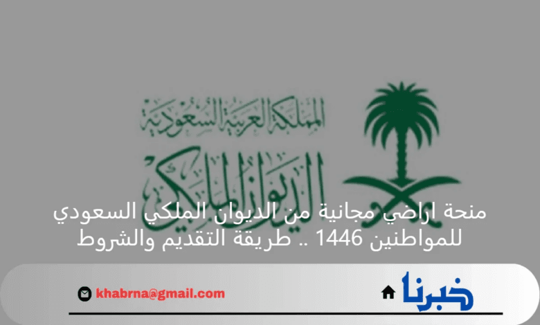 منحة اراضي مجانية من الديوان الملكي السعودي للمواطنين 1446 .. طريقة التقديم والشروط