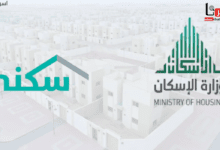 موعد نزول الدعم السكني هذا الشهر سبتمبر 2024 في الحسابات البنكية للمستفيدين