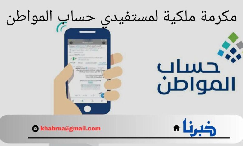 هل سيتم صرف 1000 ريال مكرمة ملكية لمستفيدي حساب المواطن؟.. " الموارد البشرية" توضح