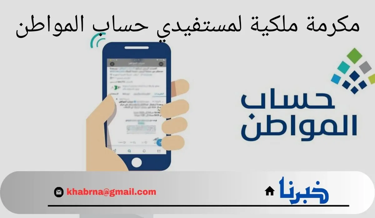 هل سيتم صرف 1000 ريال مكرمة ملكية لمستفيدي حساب المواطن؟.. " الموارد البشرية" توضح