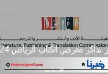 "هيئة الأدب والنشر والترجمة" تعلن عن رابط حجز تذاكر معرض الكتاب الرياض 2024 مجاناً