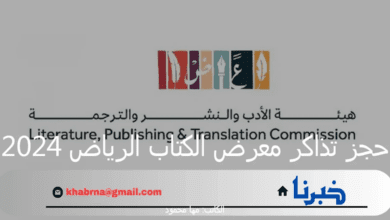 "هيئة الأدب والنشر والترجمة" تعلن عن رابط حجز تذاكر معرض الكتاب الرياض 2024 مجاناً