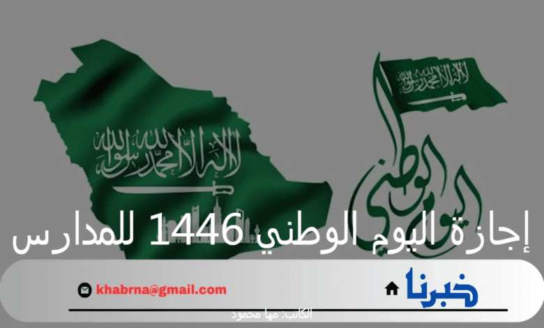 "وزارة التعليم السعودية" تعلن عن موعد إجازة اليوم الوطني 1446 للمدارس