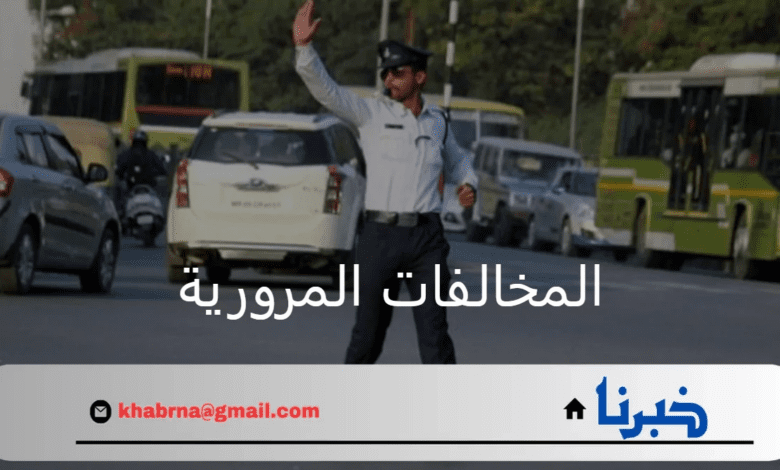 وزارة الداخلية السعودية.. توضح خطوات الاستعلام عن المخالفات المرورية برقم الهوية