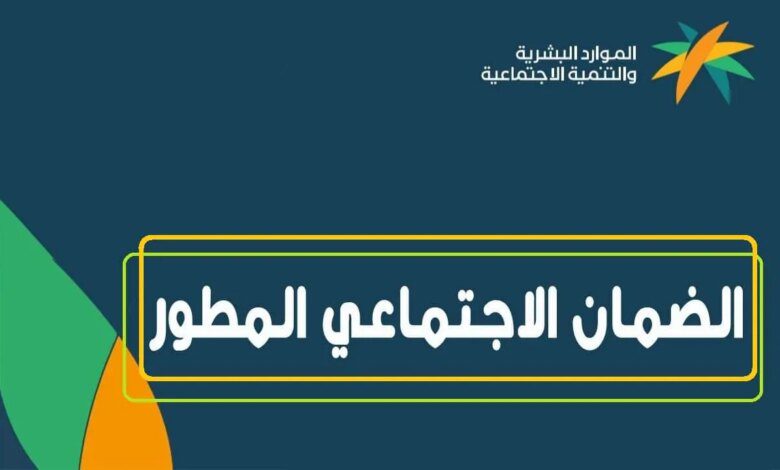 وزارة الموارد البشرية توضح.. خطوات الاستعلام عن أهلية الضمان المطور الدفعة 34 لشهر اكتوبر 2024