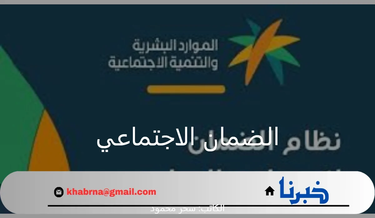 "وزارة الموارد البشرية والتنمية الاجتماعية".. توضح خطوات الاستعلام عن أهلية الضمان الاجتماعي المطور 1446 حالات إيقاف الدعم