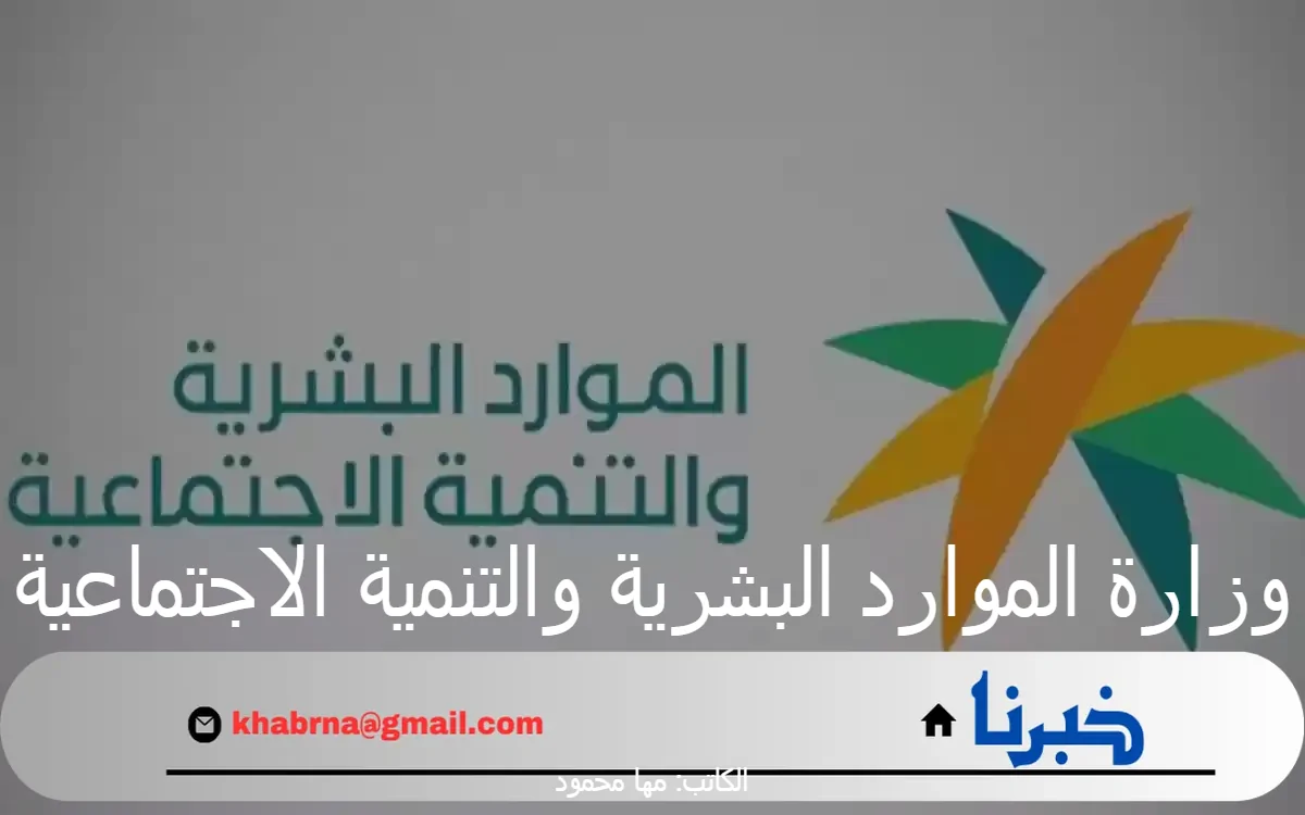 "وزارة الموارد البشرية والتنمية الاجتماعية" توضح طريقة الاستعلام عن نزول الدفعة 33 من برنامج الضمان المطور 1446