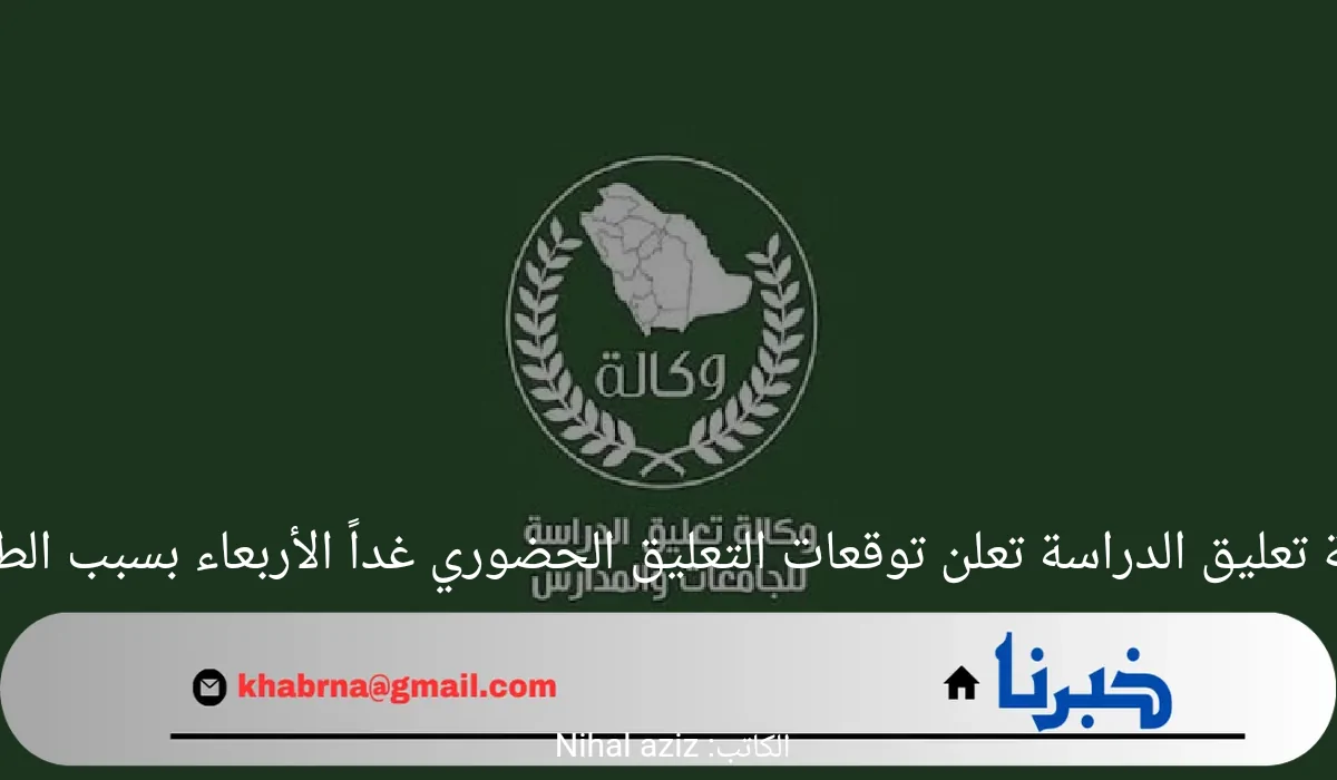 وكالة تعليق الدراسة تعلن توقعات التعليق الحضوري غداً الأربعاء بسبب الطقس