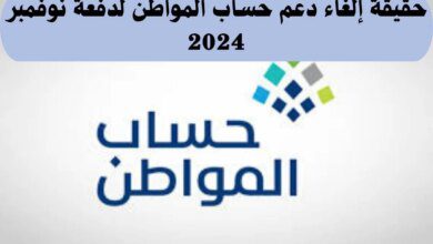 إلغاء دعم حساب المواطن لدفعة نوفمبر 2024 بأمر ملكي.. ما حقيقة الأمر؟