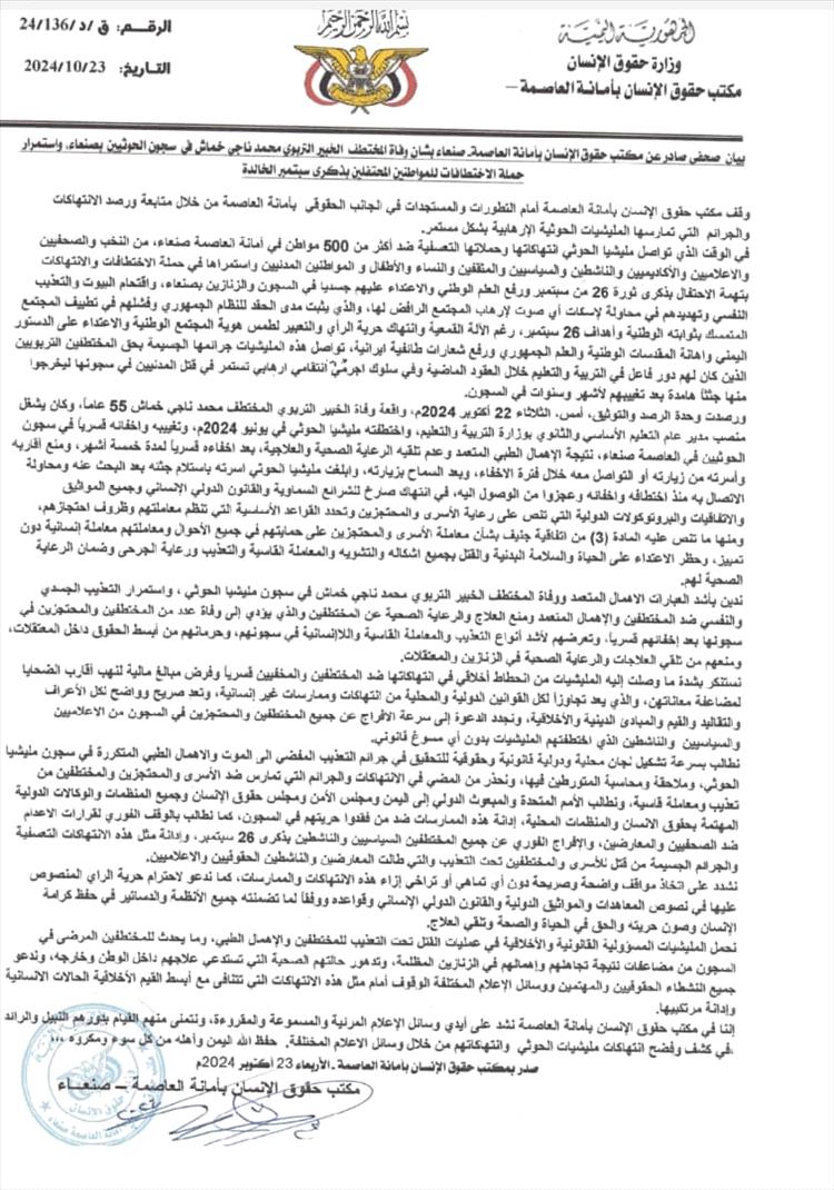 مكتب حقوق الإنسان بأمانة العاصمة - صنعاء يصدر بيان بشان وفاة المختطف  الخبير التربوي "محمد ناجي خماش" في  سجون الحوثيين