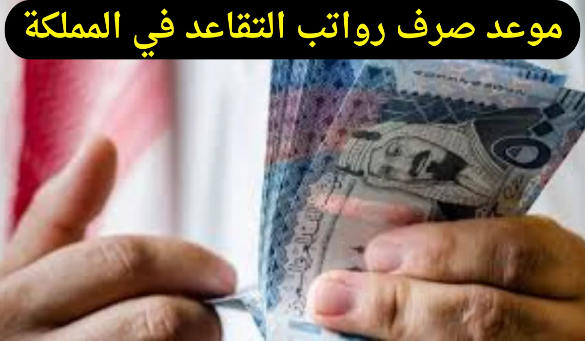 التأمينات تعلن موعد صرف رواتب التقاعد في المملكة وشروطه وطريقة الاستعلام عنه