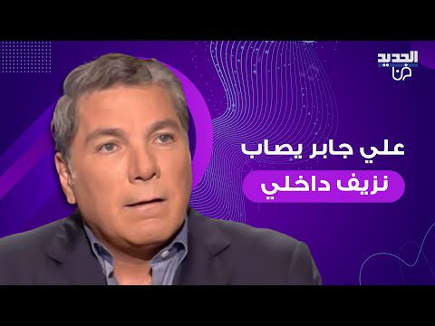 علي جابر اصيب بنزيف داخلي ودخل في غيبوبة.. تفاصيل محزنة عن حالته الصحية يكشفها ابنه: نصلي باستمرار