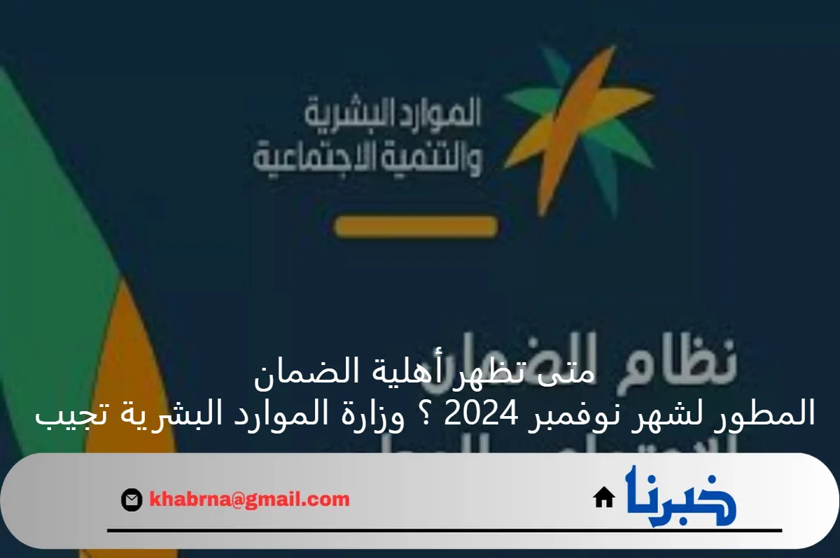 متى تظهر أهلية الضمان المطور لشهر نوفمبر 2024 ؟ وزارة الموارد البشرية تجيب