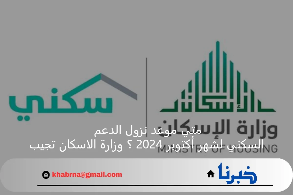 متي موعد نزول الدعم السكني لشهر أكتوبر 2024 ؟ وزارة الاسكان تجيب