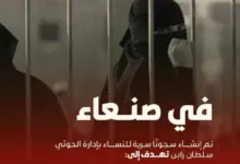 ناشطون-يمنيون-يكشفون-في-حملة-إعلامية-التجاوزات-الحوثية-بحق-المرأة-اليمنية