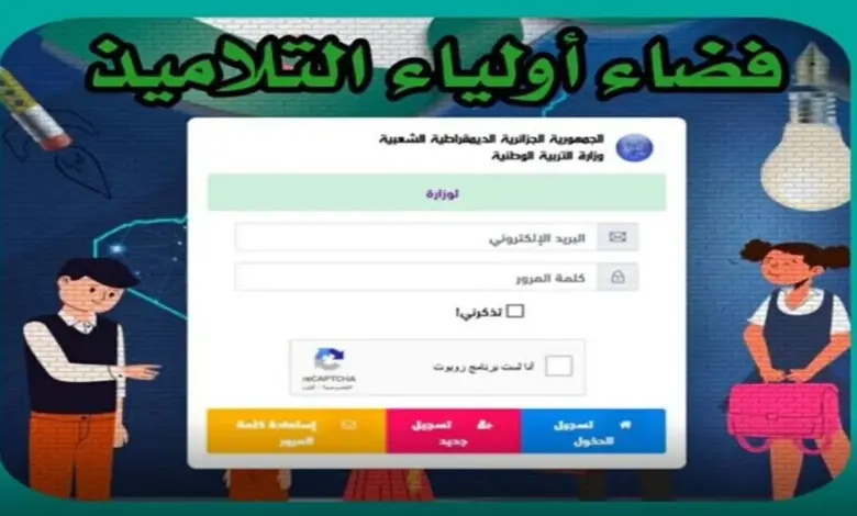 awlyaa.education.dz.. رابط منصة فضاء الأولياء والتسجيل في استمارة التحضيري للتلاميذ