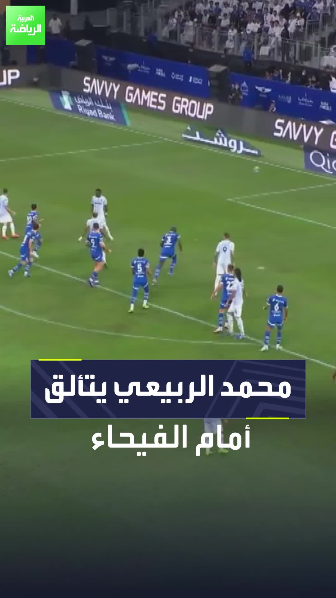 محمد الربيعي يتألق في مشاركته الأولى بقميص الهلال  الدوري_السعودي