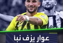 نبأ سار لجماهير الاتحاد