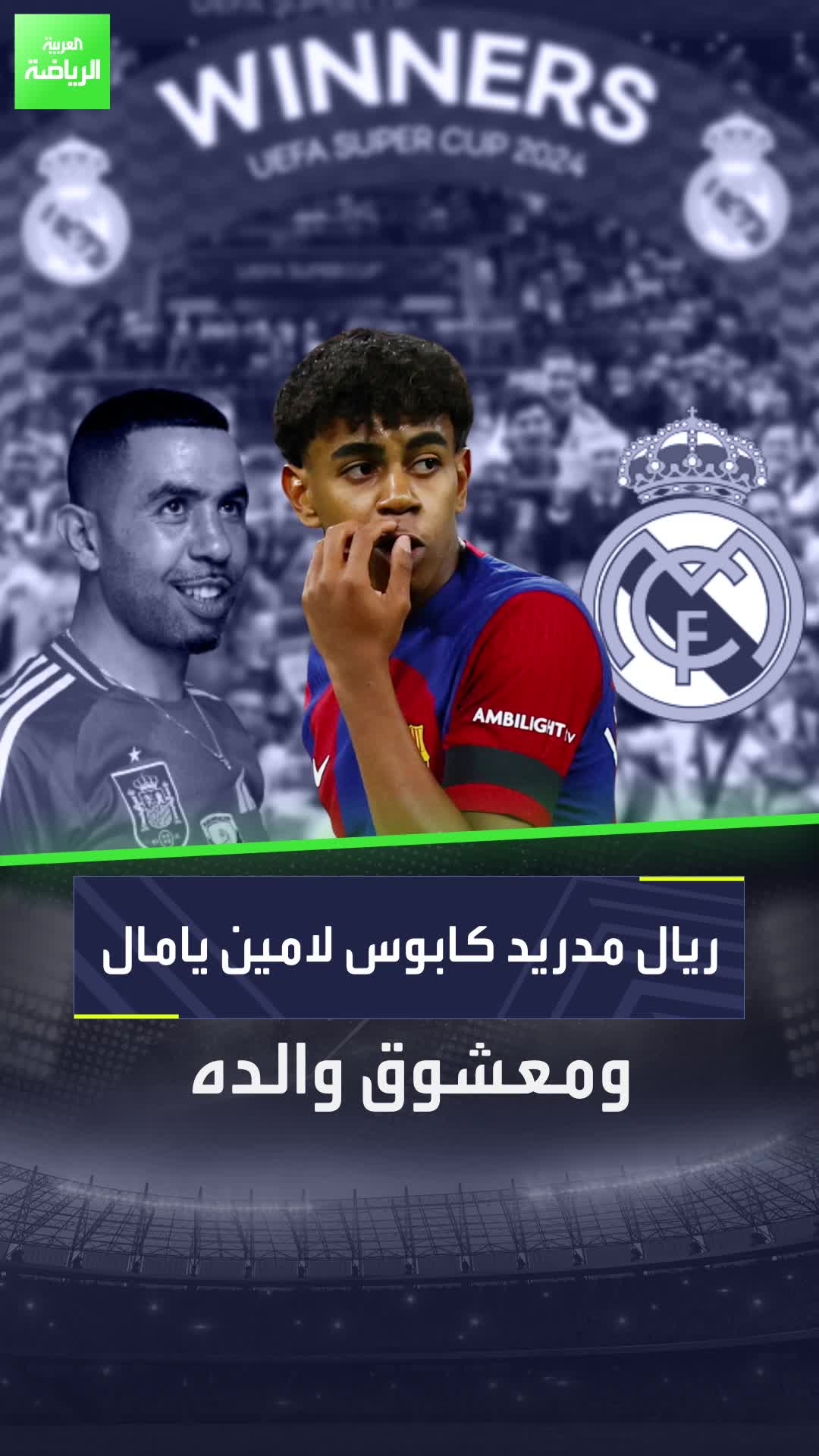 أعتقد لامين يامال أن ريال مدريد كابوسه.. لكن في الحقيقة هو كابوسهم!