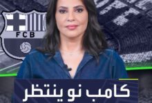 برشلونة سيعود إلى ملعب الرعب قريبا