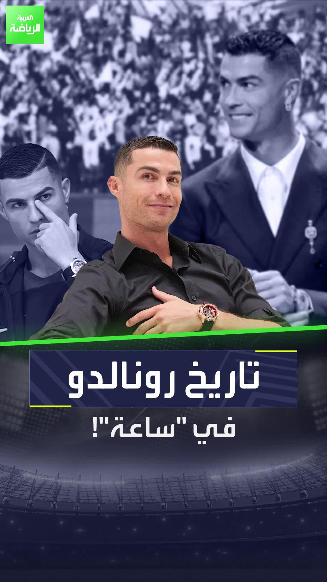 مسيرة كريستيانو رونالدو يمكن اختزالها في "ساعة"  فهل أنت مستعد لاقتنائها؟