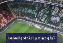 أجواء جماهيرية رائعة في ديربي جدة  شاهد تيفو جماهير الاتحاد والأهلي