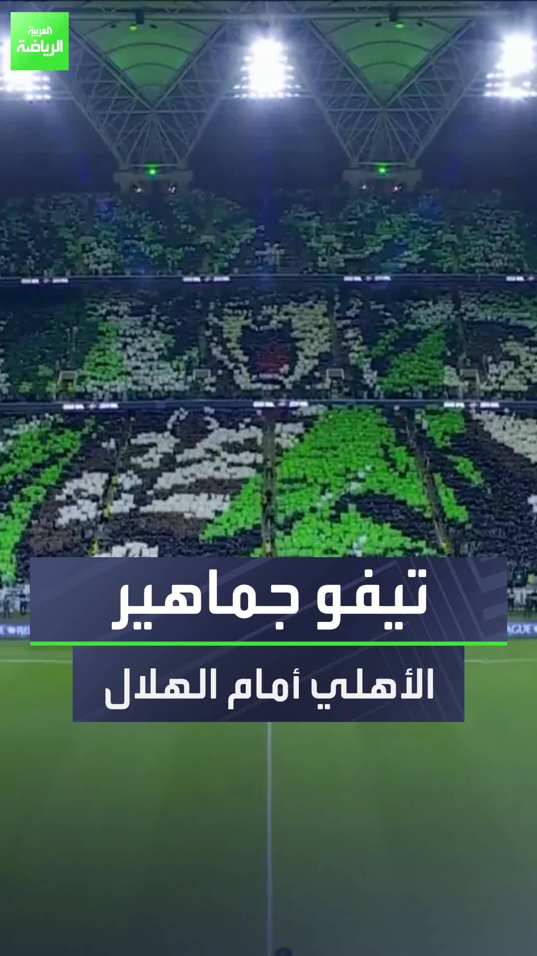 لوحة رائعة رسمتها جماهير الأهلي في المدرجات  شاهد تيفو الجماهير قبل مواجهة الهلال في دوري روشن السعودي