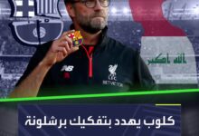 يورغن كلوب يضع عينه على مواهب برشلونة وأحدهم عراقي  Sportsontiktok