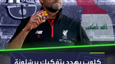 يورغن كلوب يضع عينه على مواهب برشلونة وأحدهم عراقي  Sportsontiktok