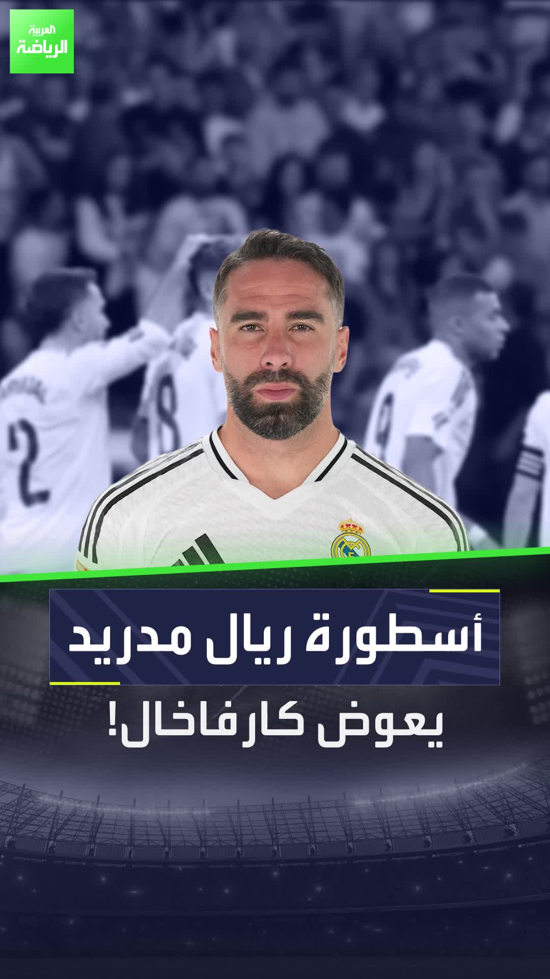 نبأ سار لجماهير ريال مدريد بعد الكشف عن بديل داني كارفاخال  Sportsontiktok