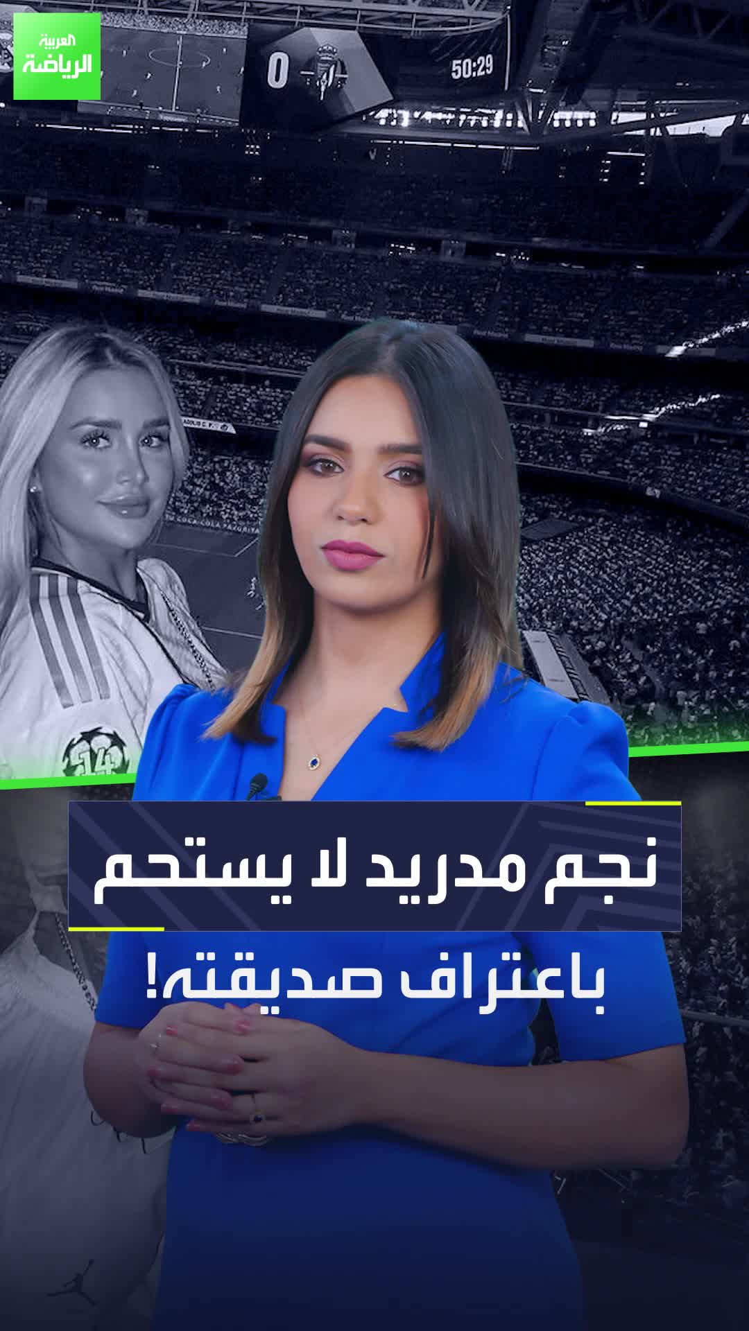 نجم مدريد لا يستحم باعتراف صديقته