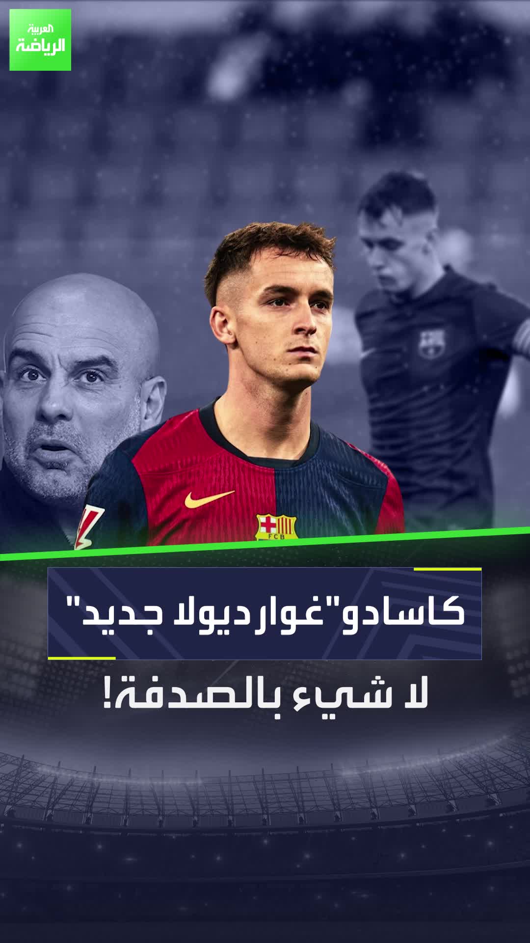 إذا كان لامين يامال هو ميسي الجديد  فبيب غوارديولا الجديد يدعى مارك كاسادو!  Sportsontiktok