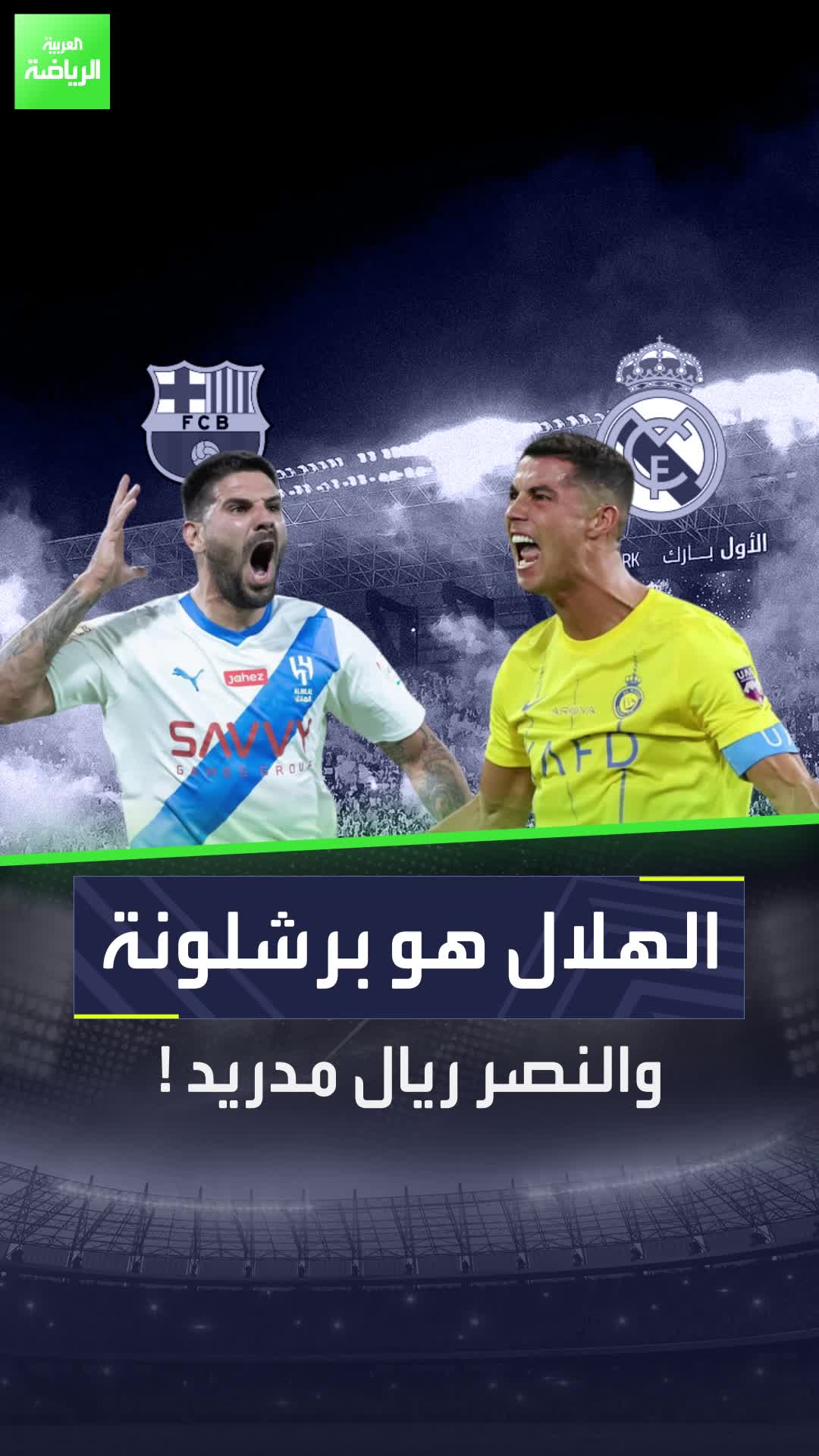 لويس كاسترو يشبه النصر بريال مدريد مورينيو أمام الهلال شبيه برشلونة جوارديولا  كاسترو النصر الهلال مورينيو جوارديولا السعودية روشن