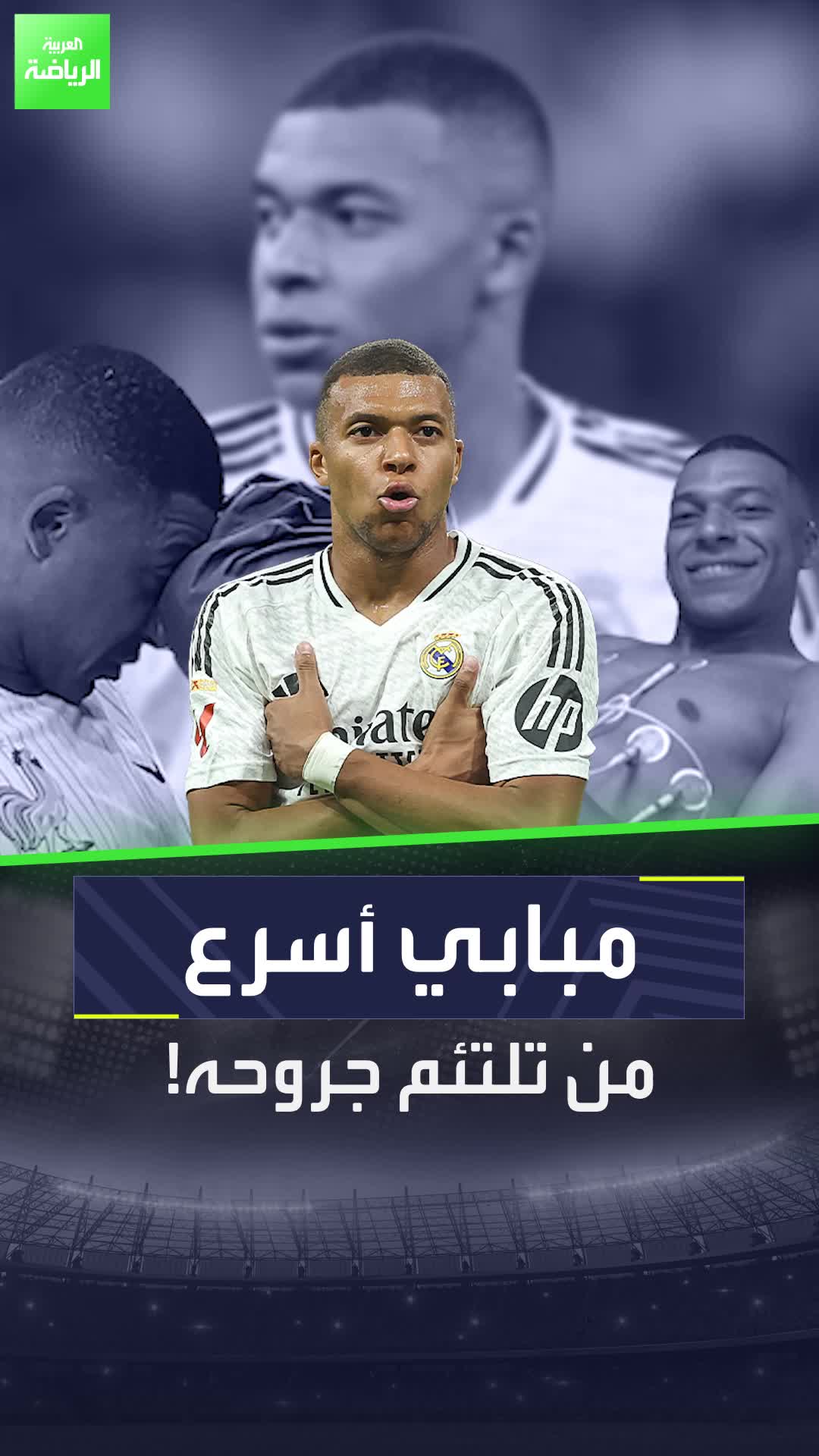 كابوس هازارد لن يتكررر في ريال مدريد ما هو سر التعافي السريع لكيليان مبابي من إصابته؟