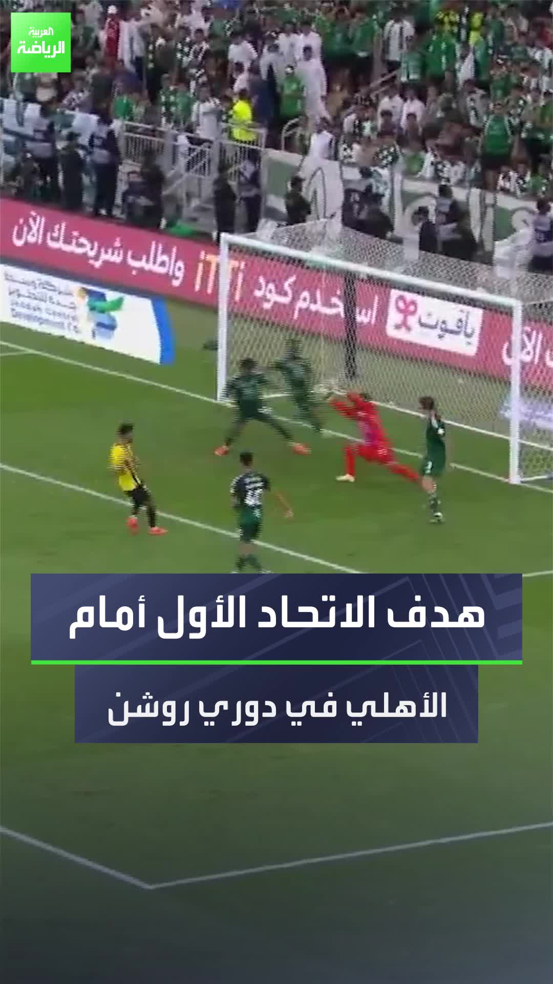 انطلاقة رائعة من موسى ديابي  شاهد هدف الاتحاد في مرمى الأهلي عن طريق صالح الشهري