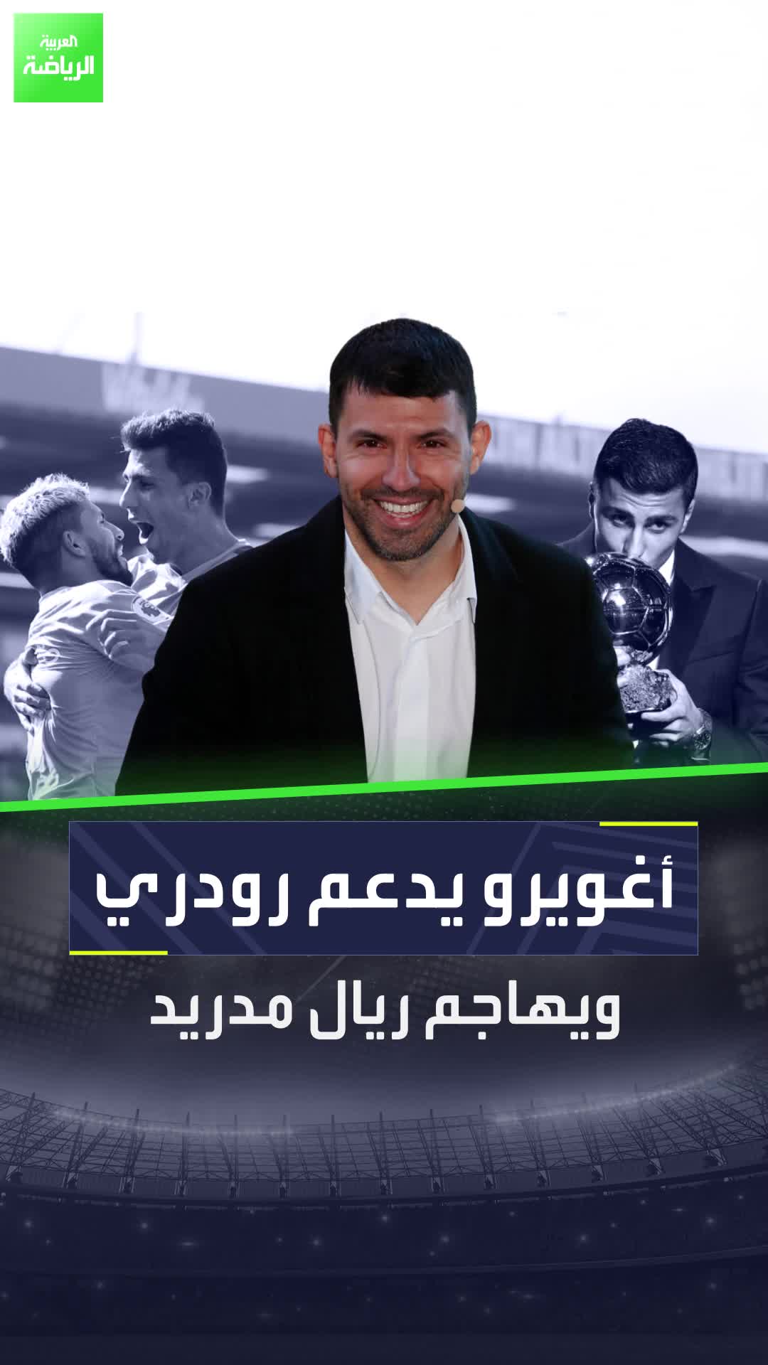 أغويرو يسخر من ريال مدريد ويهنئ رودري بالكرة الذهبية  Sportsontiktok