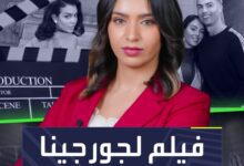 هل سنشاهد فيلمًا من بطولة جورجينا في السعودية؟