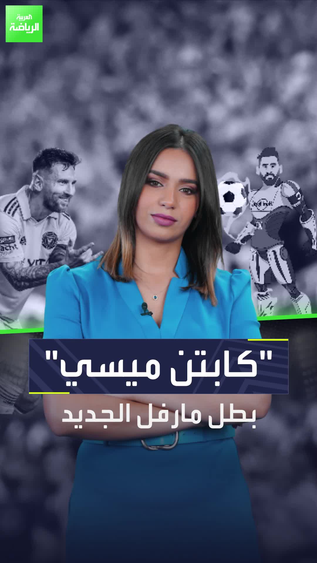 ما هي قصة "كابتن ميسي" البطل الخارق الجديد؟   Sportsontiktok