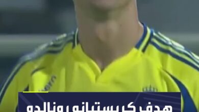 هدف كريستيانو رونالدو القاتل في مرمى الشباب  الدوري_السعودي