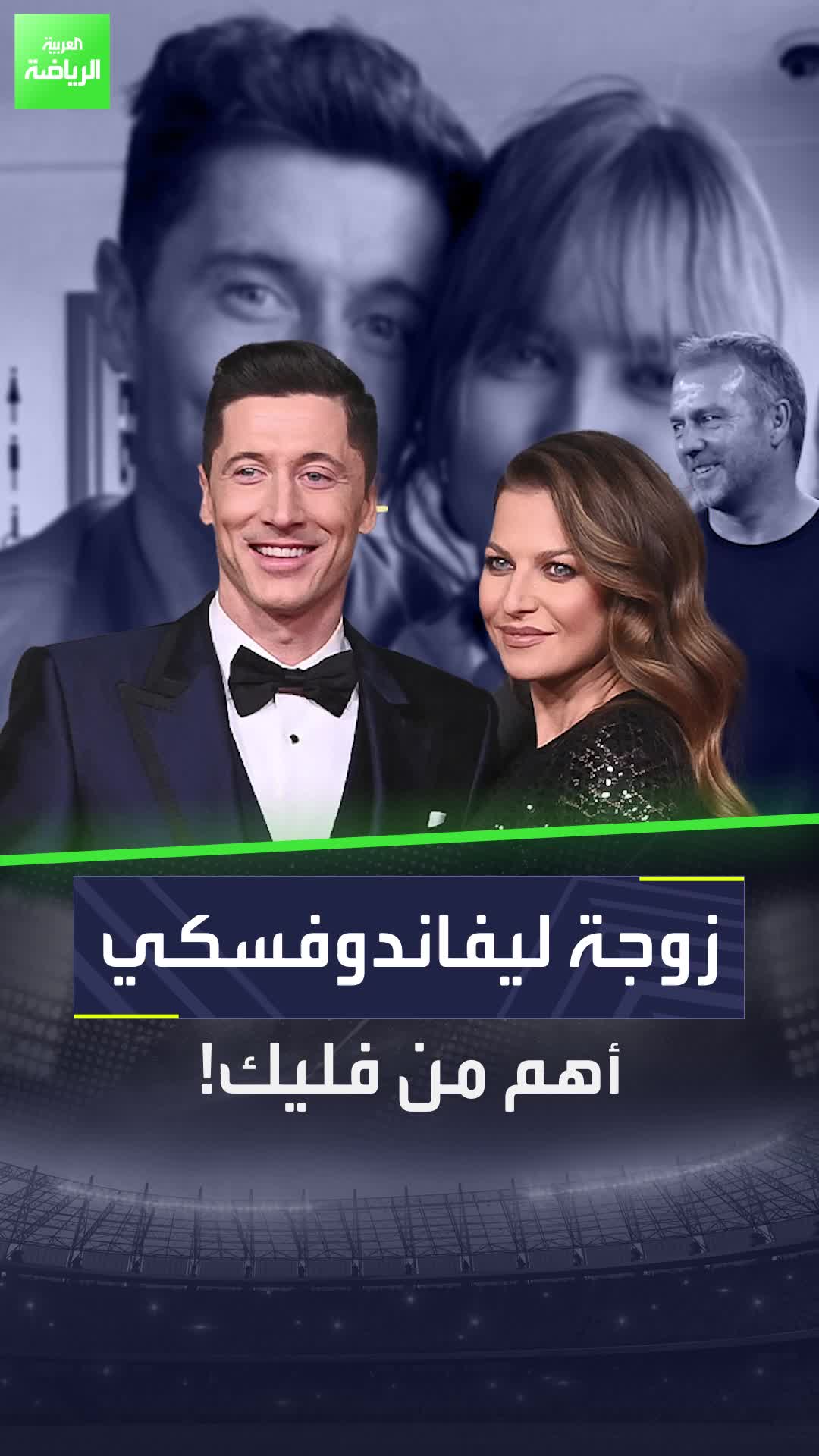 وراء كل رجل عظيم امرأة  ووراء ليفاندوفسكي.. ليفاندوفسكا!  Sportsontiktok