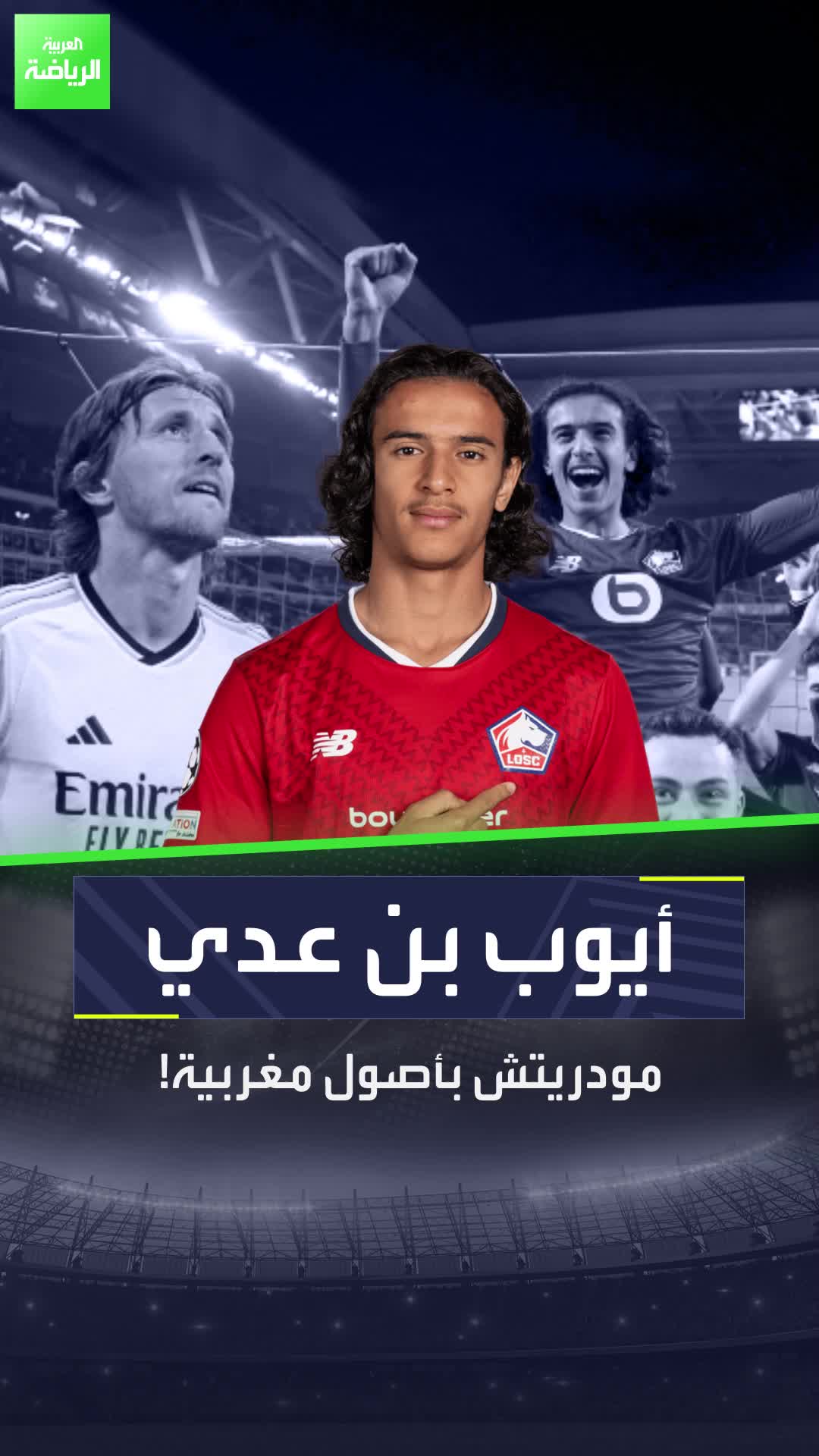 مودريتش جديد بأصول مغربية  من هو أيوب بو عدي الذي هزم ريال مدريد وكسر رقم لامين يامال؟  Sportsontiktok