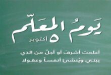 أجمل عبارات عن يوم المعلم.. كم يوم يتبقى علي الاحتفال بتلك المناسبة ؟