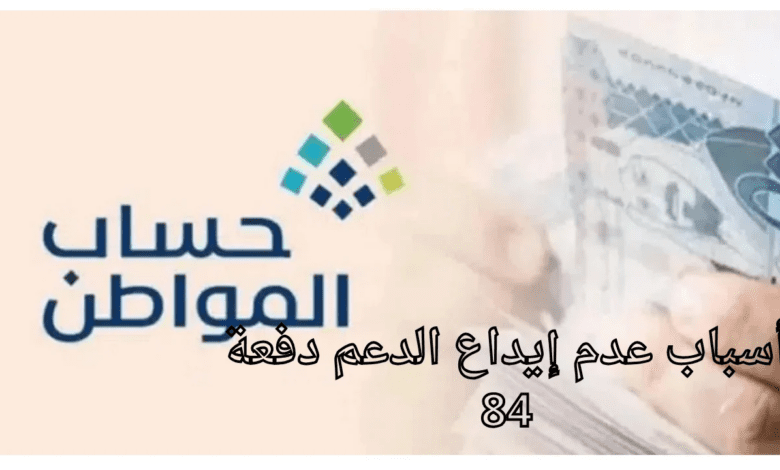 أسباب عدم إيداع الدعم وموعد صرف الدفعة 84 حساب المواطن دفعة نوفمبر 2024