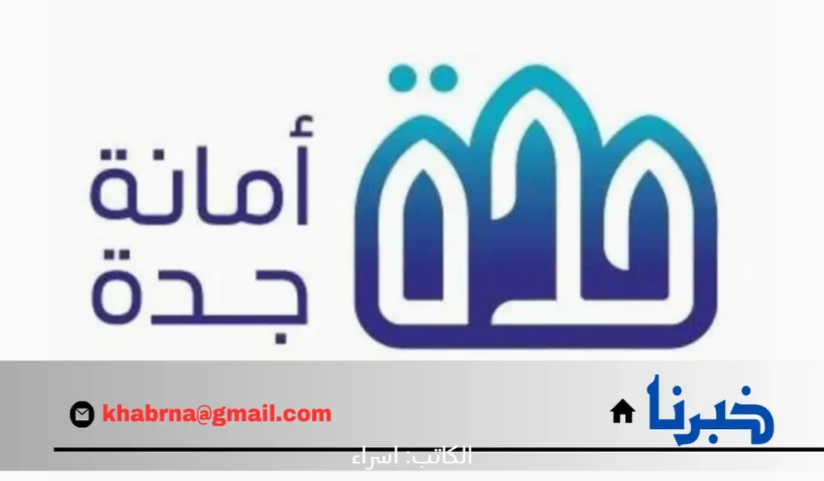 "أمانة جدة" توضح رابط الاستعلام عن استحقاق تعويضات هدد الأحياء العشوائية 2024