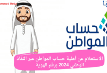 أهلية حساب المواطن عبر النفاذ الوطني 2024 وطريقة الاستعلام برقم الهوية