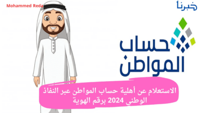 أهلية حساب المواطن عبر النفاذ الوطني 2024 وطريقة الاستعلام برقم الهوية