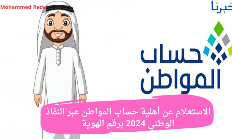 أهلية حساب المواطن عبر النفاذ الوطني 2024 وطريقة الاستعلام برقم الهوية