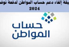 إلغاء دعم حساب المواطن لدفعة نوفمبر 2024 بأمر ملكي.. ما حقيقة الأمر؟