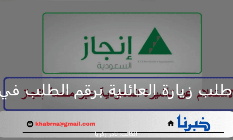 إنجاز..الاستعلام عن طلب زيارة العائلية برقم الطلب في المملكة السعودية 