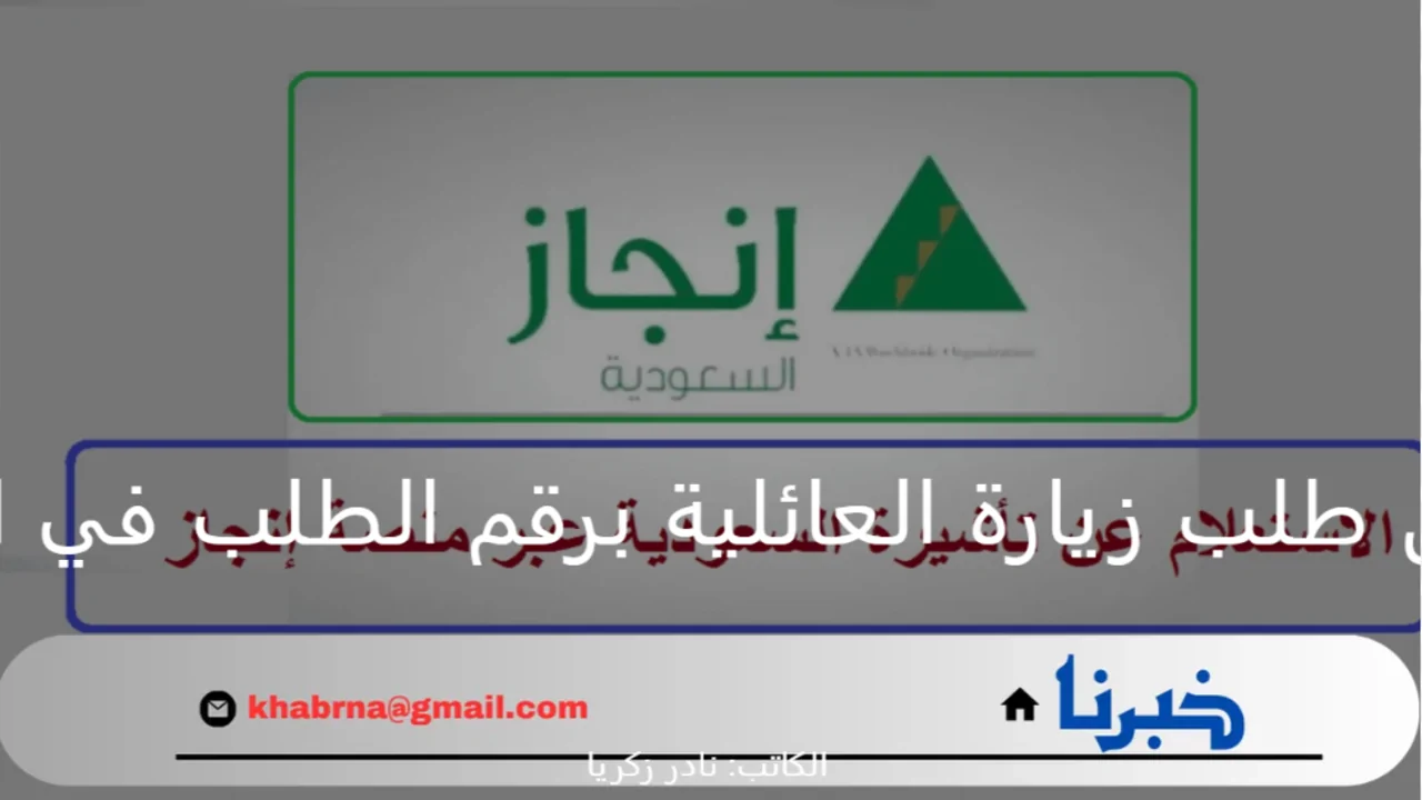 إنجاز..الاستعلام عن طلب زيارة العائلية برقم الطلب في المملكة السعودية 